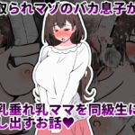 寝取られマゾのバカ息子が巨乳垂れ乳ママを同級生に貸し出すお話 寝取られマゾのバカ息子が巨乳垂れ乳ママを同級生に貸し出すお話