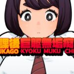 放課後巨躯無垢痴女 放課後巨躯無垢痴女