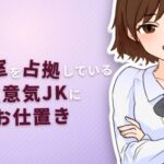 保健室を占拠している生意気JKに秘密のお仕置き 保健室を占拠している生意気JKに秘密のお仕置き