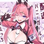 配達バニーガールとサービスえっち4 配達バニーガールとサービスえっち4