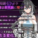 聖騎士リオラ 無様宗教洗脳に堕つ 聖騎士リオラ 無様宗教洗脳に堕つ
