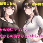 彼女の妹にマゾバレ、姉妹からの恥ずかしいおしおき 彼女の妹にマゾバレ、姉妹からの恥ずかしいおしおき