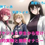 リケジョと学生から受ける金的実験と強○オナニー リケジョと学生から受ける金的実験と強○オナニー