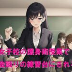 女子校の護身術授業で金蹴りの練習台にされる 女子校の護身術授業で金蹴りの練習台にされる