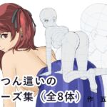 四つん這いポーズ集 全8体 四つん這いポーズ集 全8体