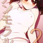 アンモラル2 アンモラル2