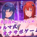 【ほぼ常時かりかり】Wサキュバスによる乳首責めとマゾ苛めノルマ式オナサポゲーム【ほぼ常時かりかりこりこりボイス×14のノルマ×マゾ】 【ほぼ常時かりかり】Wサキュバスによる乳首責めとマゾ苛めノルマ式オナサポゲーム【ほぼ常時かりかりこりこりボイス×14のノルマ×マゾ】