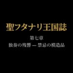 聖フタナリ王国誌 第七章(五巻) 独奏の残響 聖フタナリ王国誌 第七章(五巻) 独奏の残響