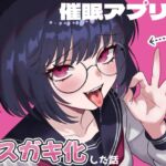 催○アプリで真面目な委員長をメ○ガキ化した話 催○アプリで真面目な委員長をメ○ガキ化した話