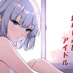 幼なじみはアイドル 幼なじみはアイドル