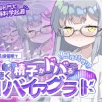 【米国名門大脳神経科学起源】精子がドバる!聴くバイアグラ~催〇であなたの感度が爆上がり!!~ 【米国名門大脳神経科学起源】精子がドバる!聴くバイアグラ~催〇であなたの感度が爆上がり!!~