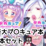 デカキュア!2本まとめぱっく デカキュア!2本まとめぱっく