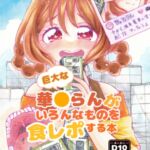 巨大な華〇らんがいろんなものを食レポする本 巨大な華〇らんがいろんなものを食レポする本