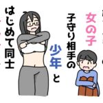 引きこもりの女の子子守り相手の少年とはじめて同士セックスする話 引きこもりの女の子子守り相手の少年とはじめて同士セックスする話