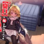 【臭い】に抗えないセンパイを【剃毛管理】する放課後 【臭い】に抗えないセンパイを【剃毛管理】する放課後