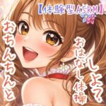 【対話するオナニー】~うたのおねえさんとおちんちんおはなし体操☆~【新感覚ASMR】 【対話するオナニー】~うたのおねえさんとおちんちんおはなし体操☆~【新感覚ASMR】