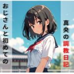 パパ活女子高生真央の調教日記 パパ活女子高生真央の調教日記