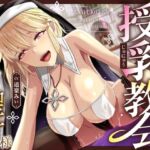 授乳教会 授乳教会