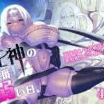 死神の一番弱い日。 ~弱体化して超敏感な銀髪娘となし崩しSEX~ 死神の一番弱い日。 ~弱体化して超敏感な銀髪娘となし崩しSEX~