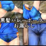 黒髪バレーボーラーお漏らし 黒髪バレーボーラーお漏らし