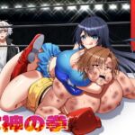 女神の拳 女神の拳