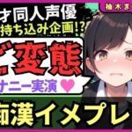 【実演オナニー×痴○イメプレ】同人声優が変態マゾ性癖開示オナニー!声を抑えて犯され妄想→発情メス堕ち中出し懇願連続絶頂!?「いぐ、いぐ゛…っっ!」【柚木ましろ】 【実演オナニー×痴○イメプレ】同人声優が変態マゾ性癖開示オナニー!声を抑えて犯され妄想→発情メス堕ち中出し懇願連続絶頂!?「いぐ、いぐ゛…っっ!」【柚木ましろ】