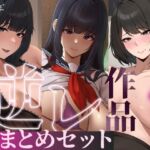 【たっぷり4時間/3作品!】ろまあぽ逆レ〇プ作品おまとめセット【KU100】 【たっぷり4時間/3作品!】ろまあぽ逆レ〇プ作品おまとめセット【KU100】