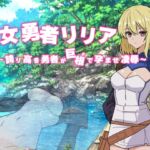 女勇者リリア ~誇り高き勇者が巨根で孕ませ凌○~ 女勇者リリア ~誇り高き勇者が巨根で孕ませ凌○~