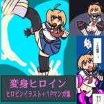 変身ヒロインヒロピンイラスト+1Pマンガ集 変身ヒロインヒロピンイラスト+1Pマンガ集