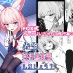 先生、性行為実習しましょう? 先生、性行為実習しましょう?