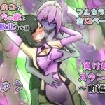 ウチの子がえっちな敵と戦って敗北する話 ~負け癖スタンプ前編~ ウチの子がえっちな敵と戦って敗北する話 ~負け癖スタンプ前編~