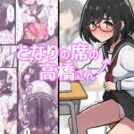 となりの席の高橋さん となりの席の高橋さん