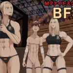 MファイトスクールBF科3 MファイトスクールBF科3