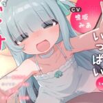 おじさん、いっぱい『だいすき』しよっ~幽霊のあなたが儚げ可愛い少女に沢山愛されて癒され成仏えっち~ おじさん、いっぱい『だいすき』しよっ~幽霊のあなたが儚げ可愛い少女に沢山愛されて癒され成仏えっち~