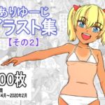 ありゆーじイラスト集その2 ありゆーじイラスト集その2