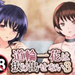 道輪一花は抜け出せない3 道輪一花は抜け出せない3