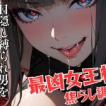 目隠し縛られ男を徹底的に嬲る最凶女王様の焦らし調教 目隠し縛られ男を徹底的に嬲る最凶女王様の焦らし調教