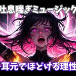 吐息喘ぎミュージック ~耳元でほどける理性~ 吐息喘ぎミュージック ~耳元でほどける理性~