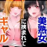 【男性受け】セフレのギャルと未亡人の美熟女に挟まれて【バイノーラル/オホ声】 【男性受け】セフレのギャルと未亡人の美熟女に挟まれて【バイノーラル/オホ声】