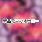 新品電マで初オナニー 新品電マで初オナニー
