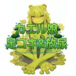 カエル娘の乳首責め足コキ&お風呂場放尿 カエル娘の乳首責め足コキ&お風呂場放尿