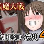 妖魔大戦BADEND妄想4 妖魔大戦BADEND妄想4