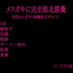 メ○ガキに完全敗北射精 メ○ガキに完全敗北射精