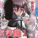 るいの露出日記イラスト本総集編1 るいの露出日記イラスト本総集編1