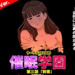 サークルENZIN的 催○学園 第三話(実母版) サークルENZIN的 催○学園 第三話(実母版)