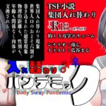 入れ替わりパンデミック 〜集団入れ替わり、奪われた幼馴染姉妹〜 入れ替わりパンデミック 〜集団入れ替わり、奪われた幼馴染姉妹〜