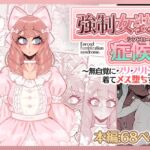 強○女装症候群~無自覚にフリフリドレスを着てメス堕ちする話~ 強○女装症候群~無自覚にフリフリドレスを着てメス堕ちする話~