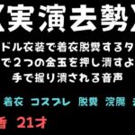【実演去勢】アイドル衣装で着衣脱糞するタイミングで2つの金玉を押し潰すように手で握り潰される音声 【実演去勢】アイドル衣装で着衣脱糞するタイミングで2つの金玉を押し潰すように手で握り潰される音声