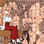 狐の巫女にTSした俺 依代として快楽に沈む 狐の巫女にTSした俺 依代として快楽に沈む