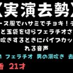 【実演去勢】ナース服でハサミでチョキ!チョキ!と玉袋を切らフェラチオされ男の潮吹きするときにパイプカットされる音声 【実演去勢】ナース服でハサミでチョキ!チョキ!と玉袋を切らフェラチオされ男の潮吹きするときにパイプカットされる音声